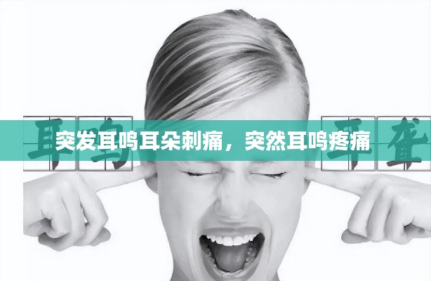 突發耳鳴耳朵刺痛,突然耳鳴疼痛